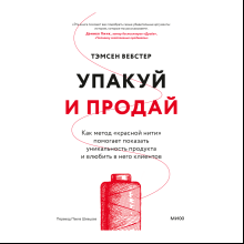 Книга "Упакуй и продай. Как метод “красной нити” помогает показать уникальность продукта и влюбить в него клиентов", Тамсен Вебстер