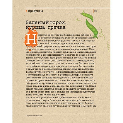 Книга "Секретные материалы шеф-поваров. Впервые звездные шефы раскрывают секреты мастерства", Елена Аносова - 7