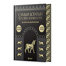  книга "Самый богатый человек к Вавилоне. О чем не сказал самый богатый человек в Вавилоне" 