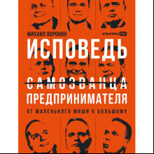 Книга "Исповедь (самозванца) предпринимателя. От маленького Миши к большому", Михаил Воронин