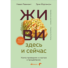 Книга "Кофебук. ЖИВИ здесь и сейчас. Книга-проводник к счастью и процветанию"