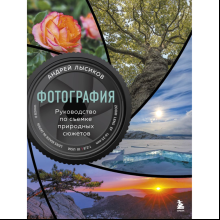 Книга "Фотография. Руководство по съемке природных сюжетов"