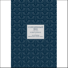 Книга "Серебряный век. Избранное. Картины Винсента ван Гога"