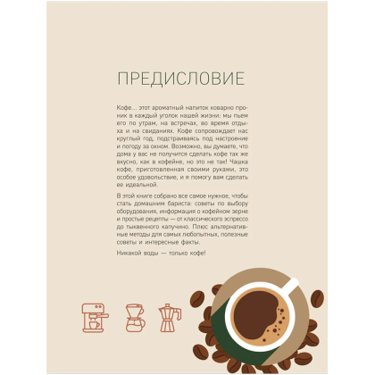 Книга "Домашний бариста. Идеальные капучино, латте и ваши любимые кофейные напитки - легко!", Богдан Правосуд - 5