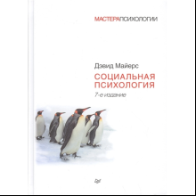 Книга "Социальная психология"