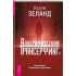 Книга "Апокрифический Трансерфинг 1.1", Вадим Зеланд