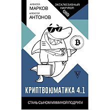 Книга "Криптвоюматика 4.1. Стань сыном маминой подруги"