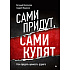 Книга "Сами придут, сами купят, Как продать ценность дорого, Авторская модель Колотилова-Ващенко", Евгений Колотилов, Ващенко Андрей