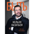 Книга "Быть нельзя казаться", Антон Петряков