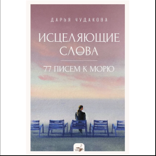 Книга "За кружкой какао. Исцеляющие слова. 77 писем к морю"