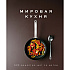 Книга "Мировая кухня. 500 рецептов. Шаг за шагом", Марианна Манье-Морено