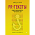 Книга "PR-тексты. Как зацепить читателя", Тимур Асланов