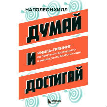 Книга "Думай и достигай. Книга-тренинг по обретению внутреннего и финансового благополучия"