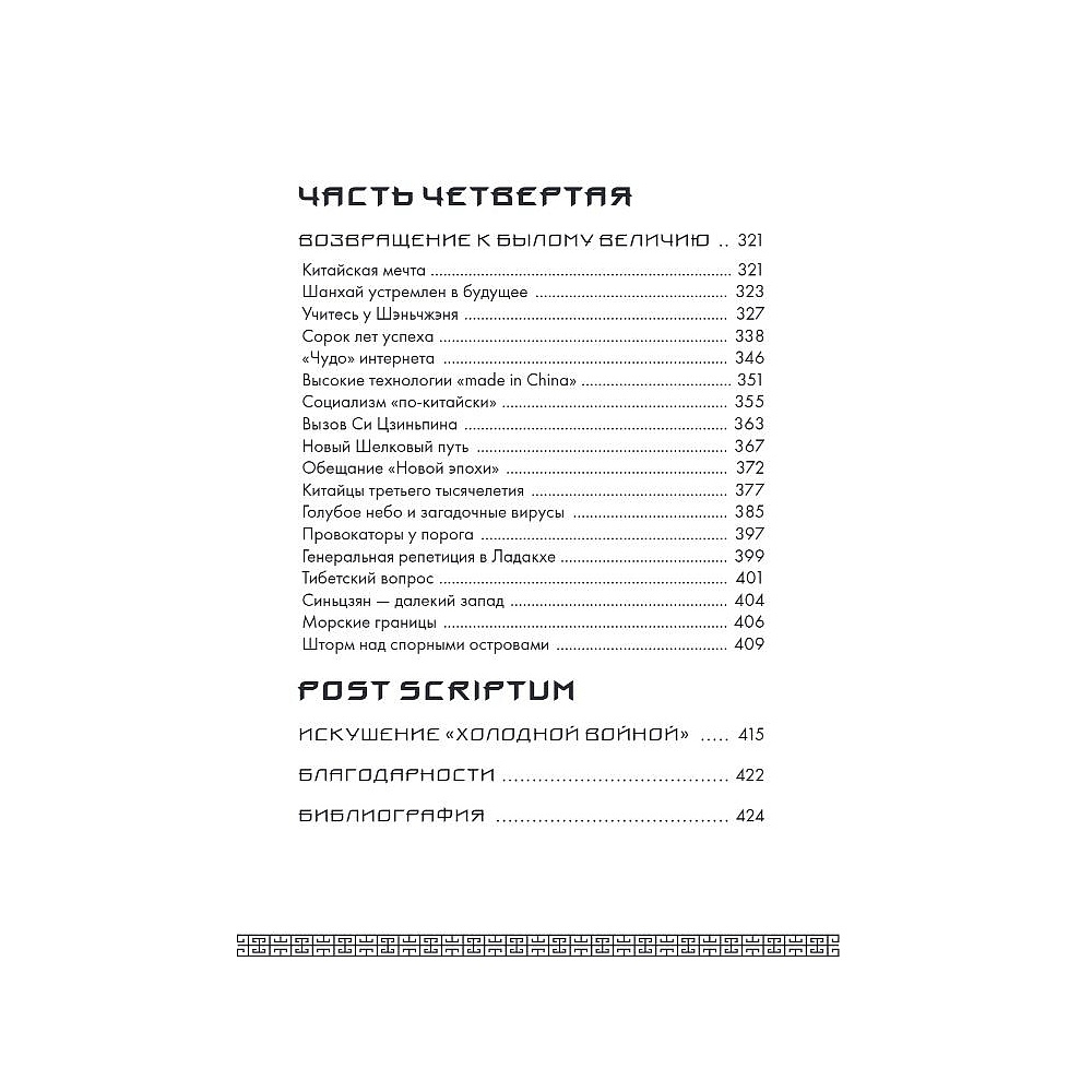 Книга "Вечный Китай. Полная история великой цивилизации", Мадаро А.  - 5