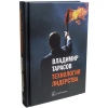 Книга "Технология лидерства", Владимир Тарасов - 2