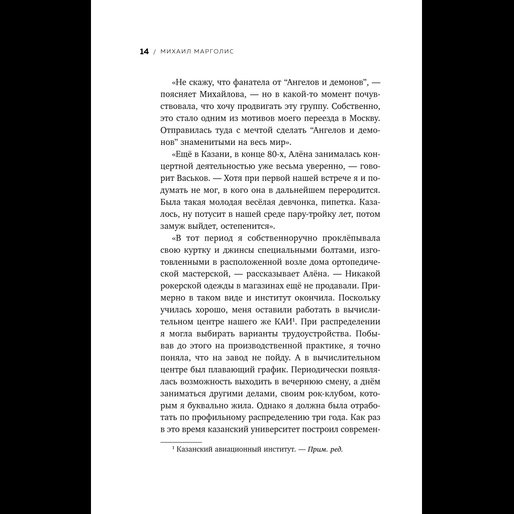 Книга "Точно продюсер! Алёна Михайлова и семейный альбом российского шоу-бизнеса", Михаил Марголис - 16