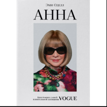 Книга "Анна. Биография самой влиятельной женщины Vogue"