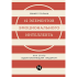Книга "12 элементов эмоционального интеллекта: Как стать вдохновляющим лидером", Дэниэл Гоулман