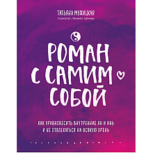 Книга "Роман с самим собой. Как уравновесить внутренние ян и инь и не отвлекаться на всякую хрень"