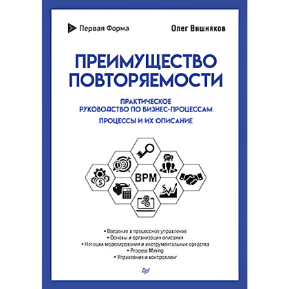 Книга "Преимущество повторяемости. Практическое руководство по бизнес-процессам. Процессы и их описание", Олег Вишняков
