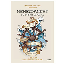 Книга "Менеджмент во время шторма. 15 правил управления в кризис", Максим Батырев