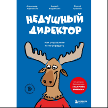Книга "Недушный директор. Как управлять и не страдать"