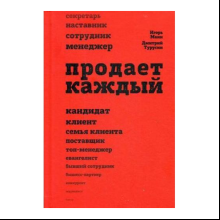 Книга "Продает каждый"
