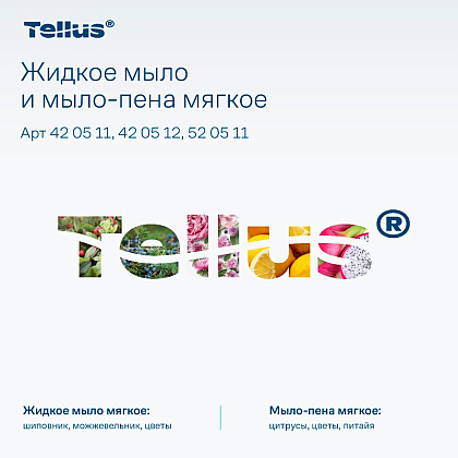 Мыло жидкое Tellus Комфорт, 1 л, мягкое, SC1 - 8