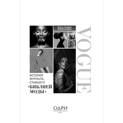 Книга "VOGUE. История журнала, ставшего "библией моды"", Нина София Мираллес - 3