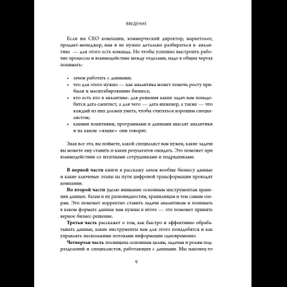 Книга "Аналитика для руководителей. Стратегия и развитие бизнеса на базе данных, а не на интуиции", Николай Валиотти - 20