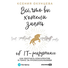 Книга "Все, что вы хотели знать об IT-рекрутинге: Как обогнать конкурентов в гонке за профессионалами", Ксения Окунцева