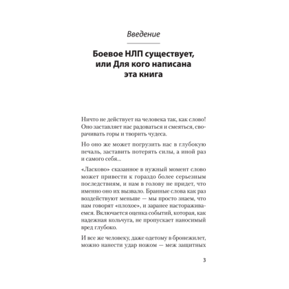 Книга "Боевое НЛП: техники и модели скрытых манипуляций и защиты от них (#экопокет)", Михаил Пелехатый, Евгений Спирица - 5