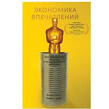 Книга "Экономика впечатлений: Как превратить покупку в захватывающее действие"