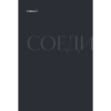Книга "Соединения. Путь к фотографии", Полина Набока, София Набока - 5