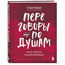 Книга "Переговоры по душам. Простая технология успешной коммуникации", Татьяна Мужицкая