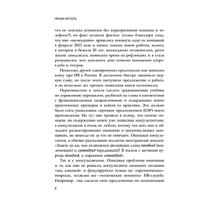 Книга "HR как он есть", Татьяна Кожевникова - 8