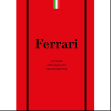 Книга "Ferrari. История легендарного производителя"