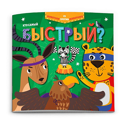 Книжка "Животное против животного. Кто самый быстрый?", -30%