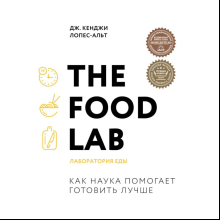 Книга "The Food Lab. Лаборатория еды. Легендарная книга о том, как готовить правильно"
