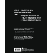 Книга "Сага о Porsche. История семьи и автомобиля", Томас Амман, Штефан Ауст