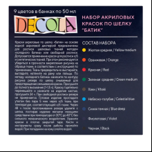 Краска акриловая по шелку "Декола батик", набор 9 цветов, 50 мл, банки