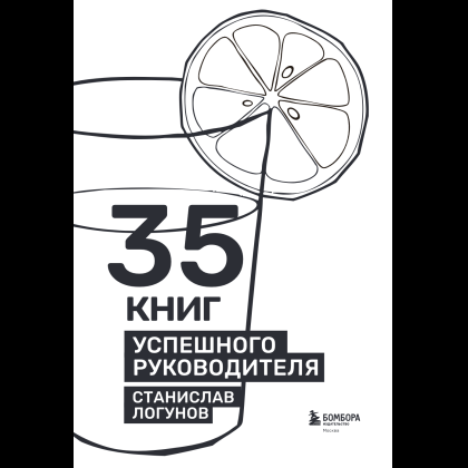 Книга "35 книг успешного руководителя", Станислав Логунов - 5