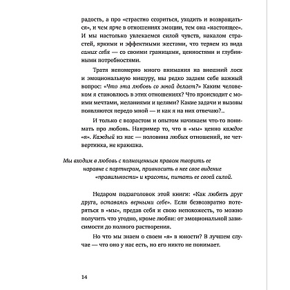 Книга "С тобой я дома. Книга о том, как любить друг друга, оставаясь верными себе", Ольга Примаченко - 9