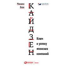 Книга "Кайдзен: Ключ к успеху японских компаний"