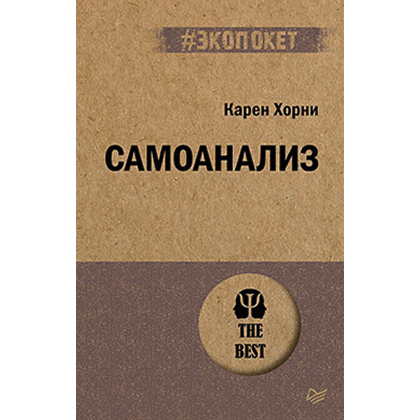 Книга "Самоанализ (#экопокет)", Карен Хорни