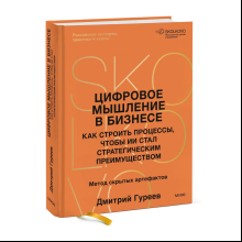 Книга "Цифровое мышление в бизнесе: как строить процессы, чтобы ИИ стал стратегическим преимуществом"