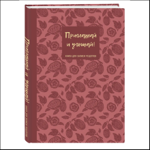 Книга "Книга для записи рецептов. Приглашай и угощай!"
