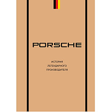Книга "Porsche. История легендарного производителя"