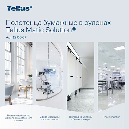 Полотенца бумажные Tellus Matic Комфорт HT1, в рулонах, 2 слоя, 150 м - 12