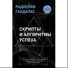 Книга "Скрипты и алгоритмы успеха"